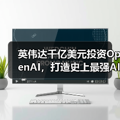 英伟达千亿美元投资OpenAI,打造史上最强AI基础(图2) 英伟达千亿美元投资OpenAI,打造史上最强AI基础(图2)