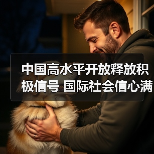 中国高水平开放释放积极信号 国际社会信心满满(图4) 中国高水平开放释放积极信号 国际社会信心满满(图4)