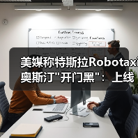 美媒称特斯拉Robotaxi奥斯汀 美媒称特斯拉Robotaxi奥斯汀
