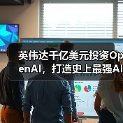 英伟达千亿美元投资OpenAI,打造史上最强AI基础(图4) 英伟达千亿美元投资OpenAI,打造史上最强AI基础(图4)