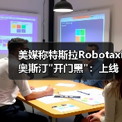 美媒称特斯拉Robotaxi奥斯汀 美媒称特斯拉Robotaxi奥斯汀