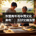 东盟青年与中国文化“来电”:友好交融温情故事分享(图1) 东盟青年与中国文化“来电”:友好交融温情故事分享(图1)
