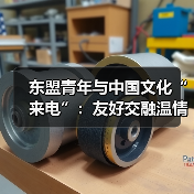 东盟青年与中国文化“来电”:友好交融温情故事分享(图4) 东盟青年与中国文化“来电”:友好交融温情故事分享(图4)