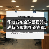 华为发布全球最强算力超节点和集群 徐直军:全(图1) 华为发布全球最强算力超节点和集群 徐直军:全(图1)