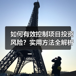 如何有效控制项目投资风险?实用方法全解析(图1) 如何有效控制项目投资风险?实用方法全解析(图1)