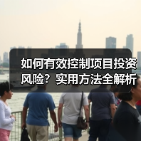 如何有效控制项目投资风险?实用方法全解析(图2) 如何有效控制项目投资风险?实用方法全解析(图2)