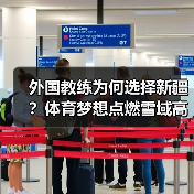 外国教练为何选择新疆?体育梦想点燃雪域高原(图2) 外国教练为何选择新疆?体育梦想点燃雪域高原(图2)