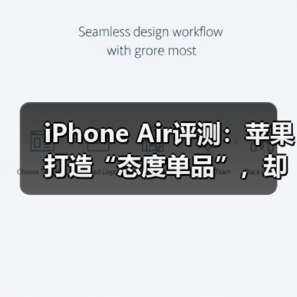 iPhone Air评测:苹果打造“态度单品”,却非多(图1) iPhone Air评测:苹果打造“态度单品”,却非多(图1)