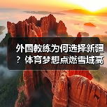 外国教练为何选择新疆?体育梦想点燃雪域高原(图3) 外国教练为何选择新疆?体育梦想点燃雪域高原(图3)