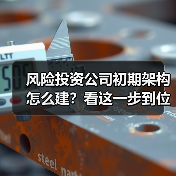 风险投资公司初期架构怎么建?看这一步到位方案(图2) 风险投资公司初期架构怎么建?看这一步到位方案(图2)