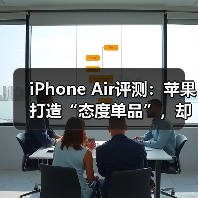iPhone Air评测:苹果打造“态度单品”,却非多(图4) iPhone Air评测:苹果打造“态度单品”,却非多(图4)