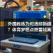外国教练为何选择新疆?体育梦想点燃雪域高原(图4) 外国教练为何选择新疆?体育梦想点燃雪域高原(图4)