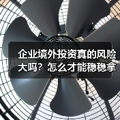企业境外投资真的风险大吗?怎么才能稳稳拿下(图1) 企业境外投资真的风险大吗?怎么才能稳稳拿下(图1)