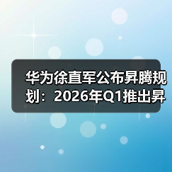 华为徐直军公布昇腾规划:2026年Q1推出昇腾950(图1) 华为徐直军公布昇腾规划:2026年Q1推出昇腾950(图1)