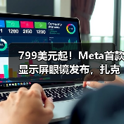 799美元起!Meta首款显示屏眼镜发布,扎克伯格(图4) 799美元起!Meta首款显示屏眼镜发布,扎克伯格(图4)