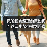 风险投资经理前景如何?这三步帮你找到答案(图3) 风险投资经理前景如何?这三步帮你找到答案(图3)