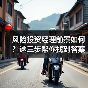 风险投资经理前景如何?这三步帮你找到答案(图2) 风险投资经理前景如何?这三步帮你找到答案(图2)