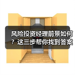 风险投资经理前景如何?这三步帮你找到答案(图4) 风险投资经理前景如何?这三步帮你找到答案(图4)