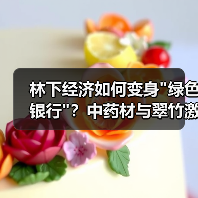 林下经济如何变身 林下经济如何变身
