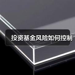 投资基金风险如何控制(图1) 投资基金风险如何控制(图1)