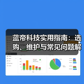 蓝帝科技实用指南:选购、维护与常见问题解析2025(图1) 蓝帝科技实用指南:选购、维护与常见问题解析2025(图1)