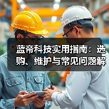 蓝帝科技实用指南:选购、维护与常见问题解析2025(图2) 蓝帝科技实用指南:选购、维护与常见问题解析2025(图2)