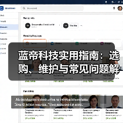 蓝帝科技实用指南:选购、维护与常见问题解析2025(图3) 蓝帝科技实用指南:选购、维护与常见问题解析2025(图3)