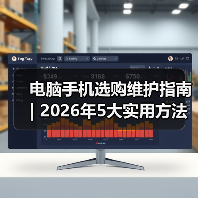 电脑手机选购维护指南 | 2026年5大实用方法避坑(图1) 电脑手机选购维护指南 | 2026年5大实用方法避坑(图1)