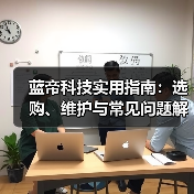 蓝帝科技实用指南:选购、维护与常见问题解析2026(图3) 蓝帝科技实用指南:选购、维护与常见问题解析2026(图3)