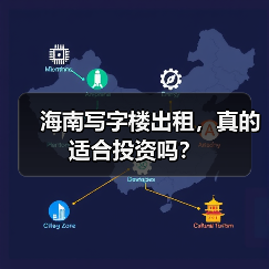 海南写字楼出租，真的适合投资吗？