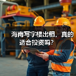 海南写字楼出租，真的适合投资吗？（图2）