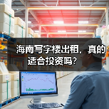 海南写字楼出租，真的适合投资吗？（图4）