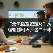 “无风险投资理财”从理想到幻灭,这二十年究竟发生了什么?(图1) “无风险投资理财”从理想到幻灭,这二十年究竟发生了什么?(图1)