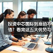 投资中芯国际到底值不值?看完这五大优势与四大风险再决定(图2) 投资中芯国际到底值不值?看完这五大优势与四大风险再决定(图2)
