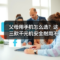 父母用手机怎么选?这三款千元机安全耐用不踩雷(图1) 父母用手机怎么选?这三款千元机安全耐用不踩雷(图1)