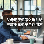 父母用手机怎么选?这三款千元机安全耐用不踩雷(图3) 父母用手机怎么选?这三款千元机安全耐用不踩雷(图3)