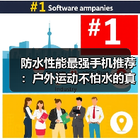 防水性能最强手机推荐:户外运动不怕水的真旗舰(图2) 防水性能最强手机推荐:户外运动不怕水的真旗舰(图2)