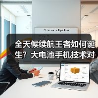 全天候续航王者如何诞生?大电池手机技术对决揭秘(图2) 全天候续航王者如何诞生?大电池手机技术对决揭秘(图2)