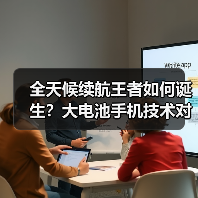 全天候续航王者如何诞生?大电池手机技术对决揭秘(图3) 全天候续航王者如何诞生?大电池手机技术对决揭秘(图3)