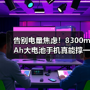 告别电量焦虑！8300mAh大电池手机真能撑一整天？（图2）