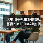 大电池手机推荐的终极答案：8300mAh如何改写续航规则？（图3）