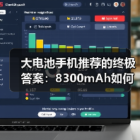大电池手机推荐的终极答案：8300mAh如何改写续航规则？（图4）