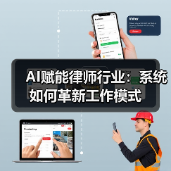 AI赋能律师行业:系统如何革新工作模式(图1) AI赋能律师行业:系统如何革新工作模式(图1)