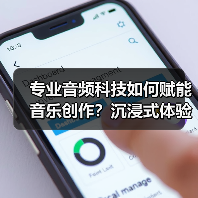专业音频科技如何赋能音乐创作?沉浸式体验引爆BilibiliWorld!(图1) 专业音频科技如何赋能音乐创作?沉浸式体验引爆BilibiliWorld!(图1)