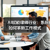 AI赋能律师行业:系统如何革新工作模式(图3) AI赋能律师行业:系统如何革新工作模式(图3)