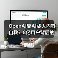 OpenAI靠AI成人内容自救?8亿用户背后的商业化博弈(图4) OpenAI靠AI成人内容自救?8亿用户背后的商业化博弈(图4)