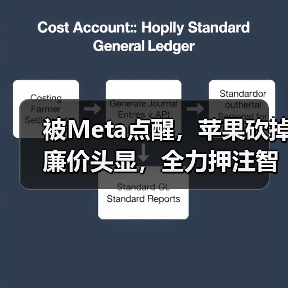 被Meta点醒，苹果砍掉廉价头显，全力押注智能眼