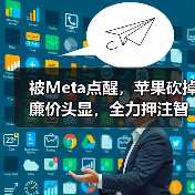 被Meta点醒,苹果砍掉廉价头显,全力押注智能眼(图3) 被Meta点醒,苹果砍掉廉价头显,全力押注智能眼(图3)