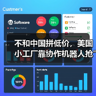 不和中国拼低价,美国小工厂靠协作机器人抢 不和中国拼低价,美国小工厂靠协作机器人抢