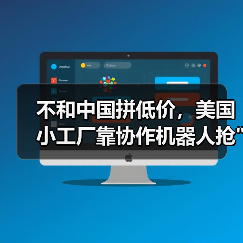 不和中国拼低价,美国小工厂靠协作机器人抢 不和中国拼低价,美国小工厂靠协作机器人抢